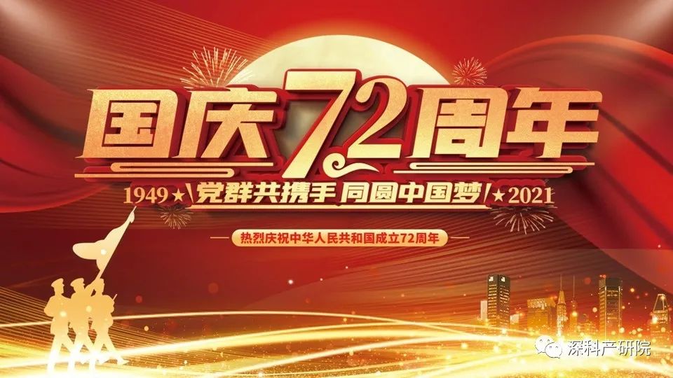 <b>热烈祝贺祖国72华诞</b>