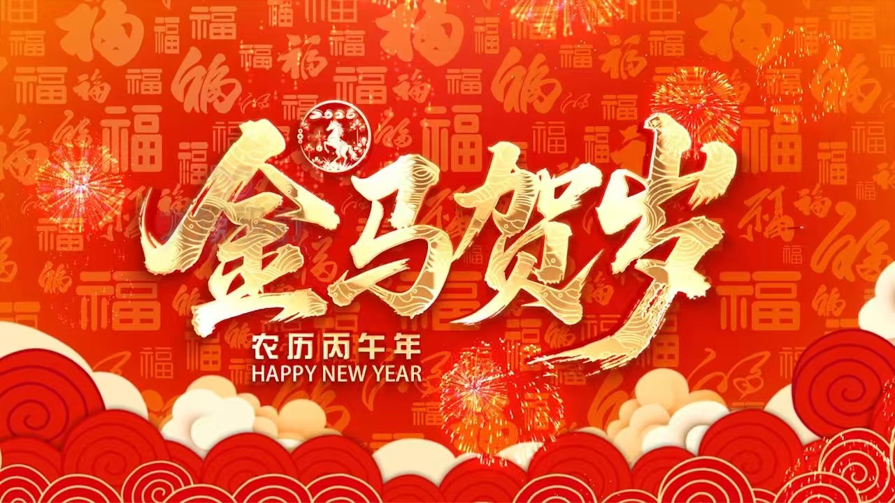 新年致辞