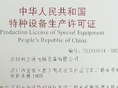特种设备生产许可证