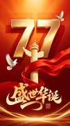 <b>2026国庆致辞</b>